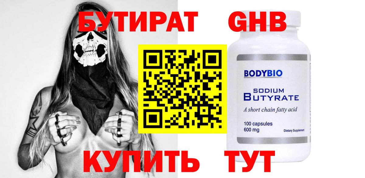 Бутират бутик Красноармейск